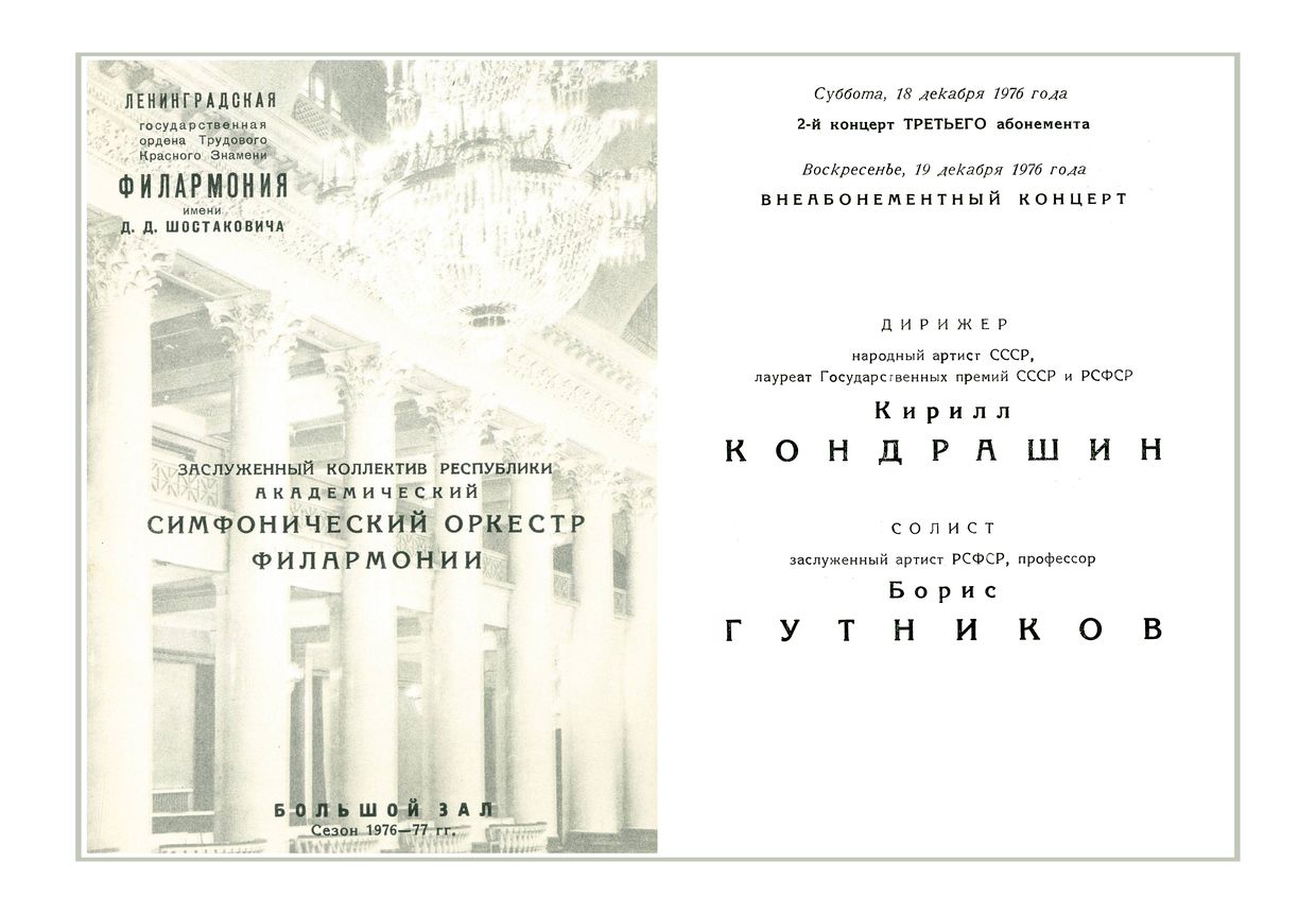 Симфонический концерт
Дирижер – Кирилл Кондрашин